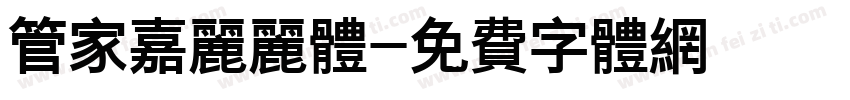 管家嘉丽丽体字体转换