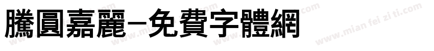 腾圆嘉丽字体转换