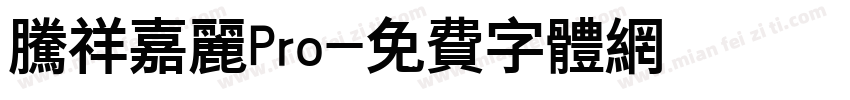 腾祥嘉丽Pro字体转换