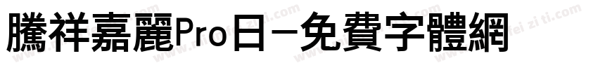 腾祥嘉丽Pro日字体转换
