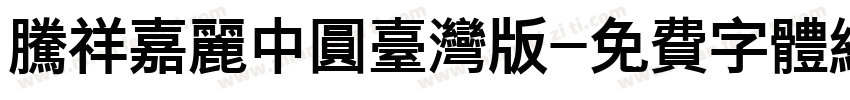 腾祥嘉丽中圆台湾版字体转换