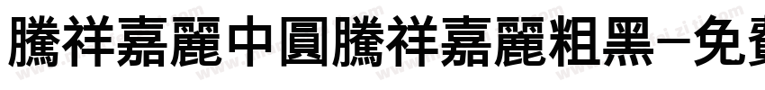 腾祥嘉丽中圆腾祥嘉丽粗黑字体转换