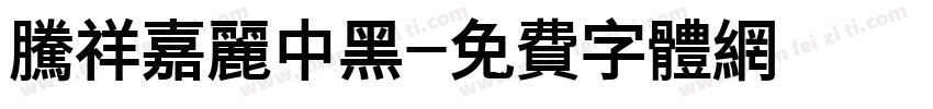 腾祥嘉丽中黑字体转换