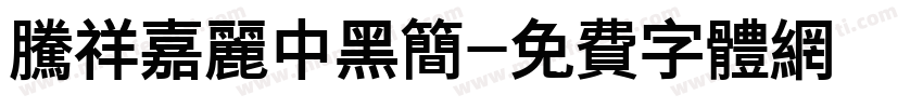 腾祥嘉丽中黑简字体转换