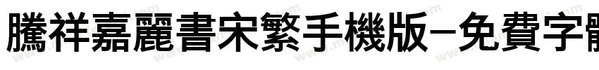 腾祥嘉丽书宋繁手机版字体转换