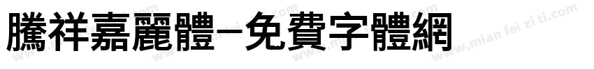 腾祥嘉丽体字体转换