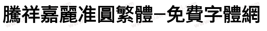 腾祥嘉丽准圆繁体字体转换