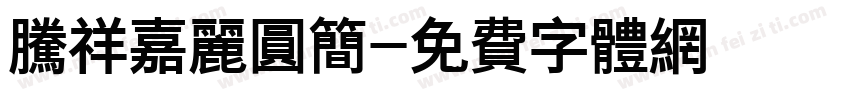 腾祥嘉丽圆简字体转换