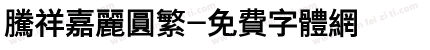 腾祥嘉丽圆繁字体转换