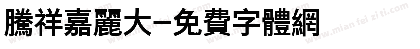 腾祥嘉丽大字体转换