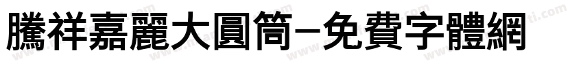 腾祥嘉丽大圆筒字体转换