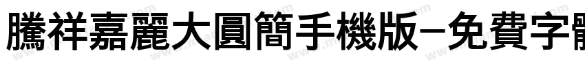 腾祥嘉丽大圆简手机版字体转换