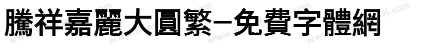 腾祥嘉丽大圆繁字体转换
