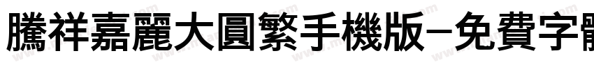 腾祥嘉丽大圆繁手机版字体转换