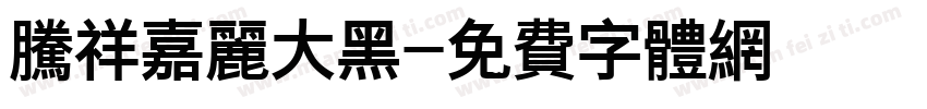 腾祥嘉丽大黑字体转换