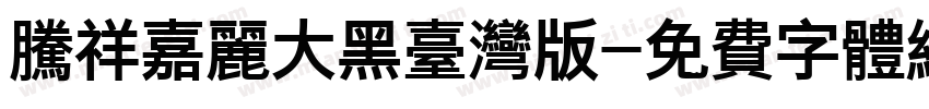 腾祥嘉丽大黑台湾版字体转换