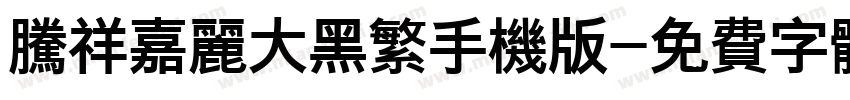 腾祥嘉丽大黑繁手机版字体转换