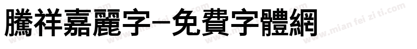 腾祥嘉丽字字体转换