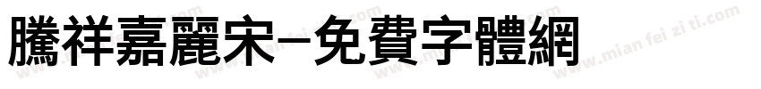 腾祥嘉丽宋字体转换