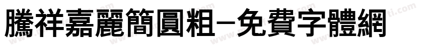腾祥嘉丽简圆粗字体转换