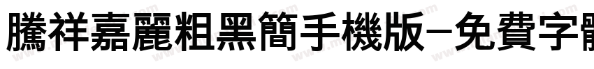 腾祥嘉丽粗黑简手机版字体转换