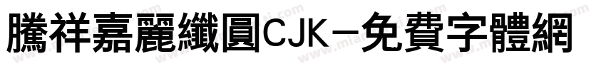 腾祥嘉丽纤圆CJK字体转换