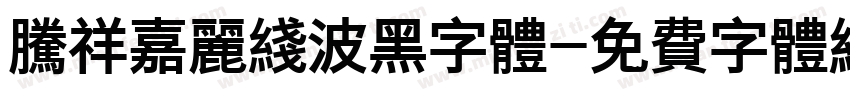 腾祥嘉丽线波黑字体字体转换