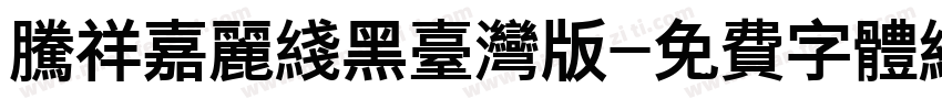 腾祥嘉丽线黑台湾版字体转换