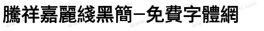 腾祥嘉丽线黑简字体转换