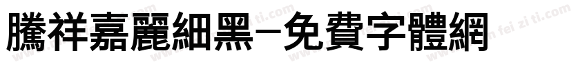 腾祥嘉丽细黑字体转换