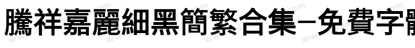 腾祥嘉丽细黑简繁合集字体转换