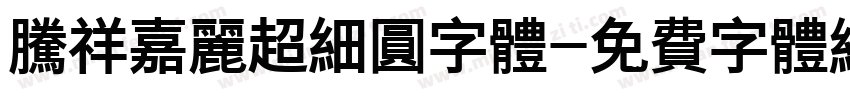 腾祥嘉丽超细圆字体字体转换