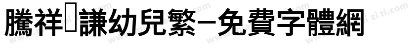 腾祥銍谦幼儿繁字体转换