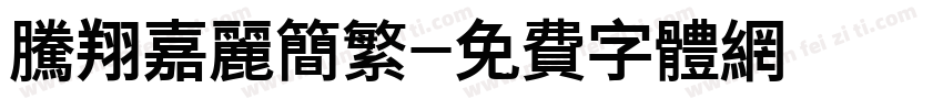 腾翔嘉丽简繁字体转换