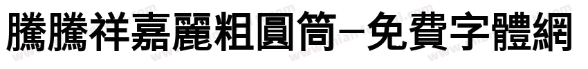 腾腾祥嘉丽粗圆筒字体转换