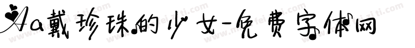 Aa戴珍珠的少女字体转换