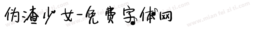 伪渣少女字体转换
