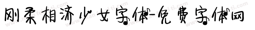 刚柔相济少女字体字体转换