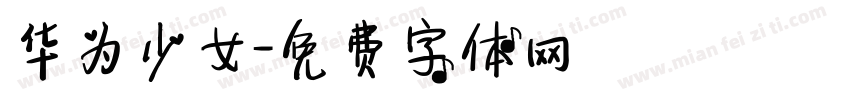 华为少女字体转换