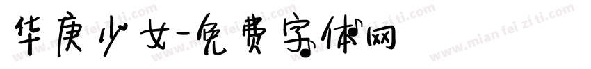 华庚少女字体转换