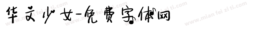 华文少女字体转换