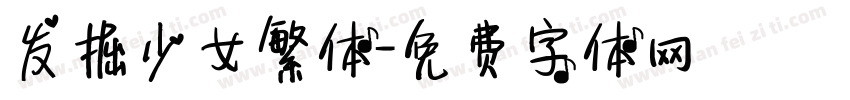 发掘少女繁体字体转换