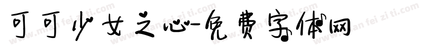 可可少女之心字体转换