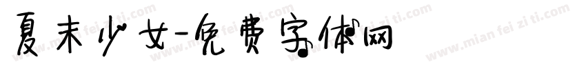 夏末少女字体转换