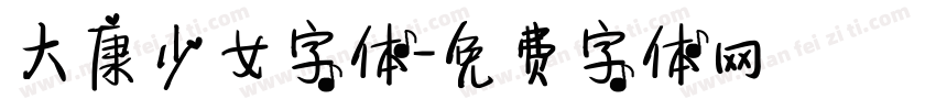 大康少女字体字体转换