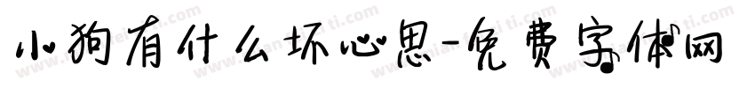 小狗有什么坏心思字体转换