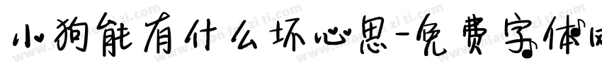 小狗能有什么坏心思字体转换