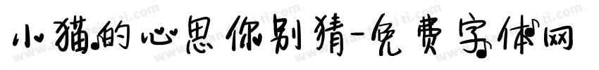 小猫的心思你别猜字体转换