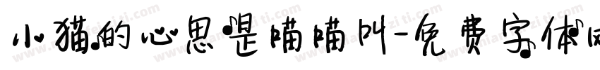 小猫的心思是喵喵叫字体转换