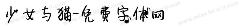 少女与猫字体转换